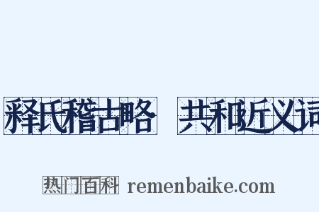 释氏稽古略·共和近义词是什么意思的图片